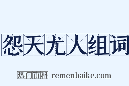 怨天尤人组词是什么意思的图片